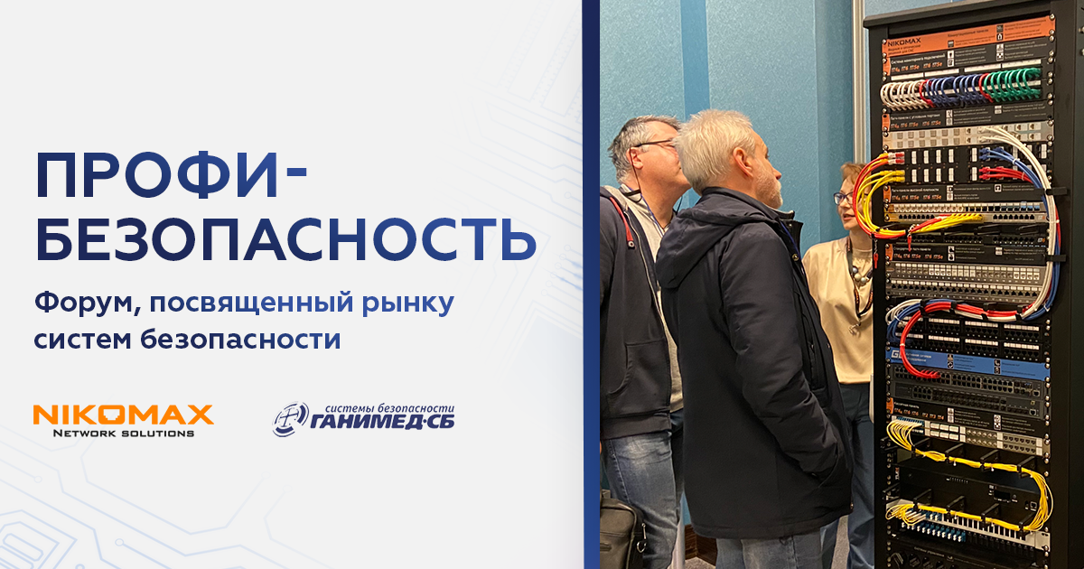 NIKOMAX побывал на форуме Профи-Безопасность в Волгограде