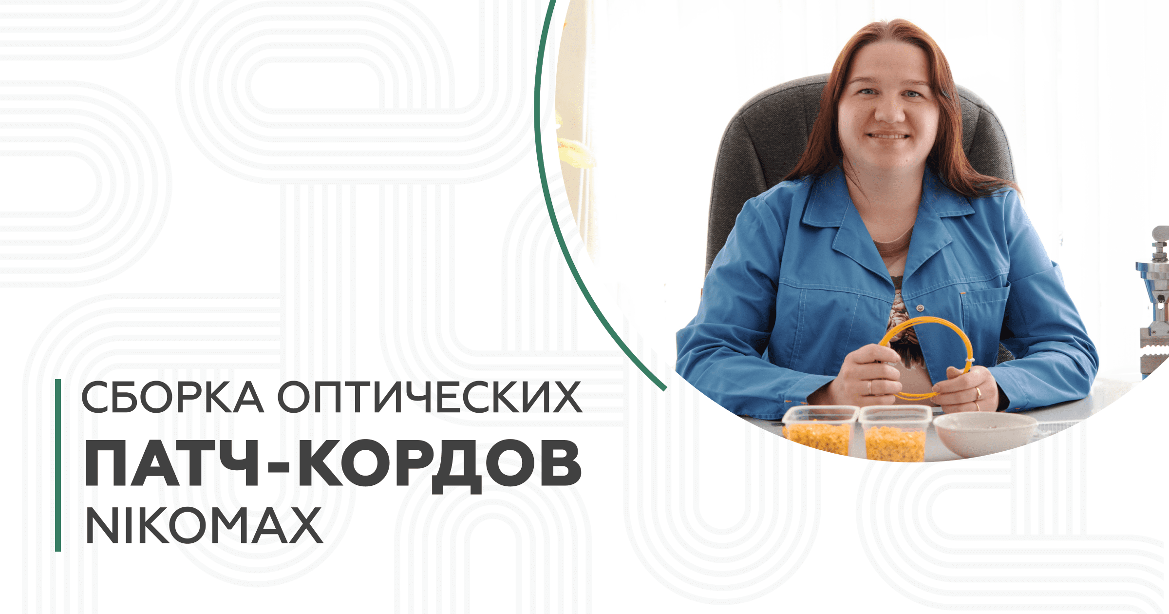 Как собираются оптические патч-корды NIKOMAX?