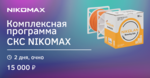 Курс «Комплексная программа СКС NIKOMAX» (27-28.06.2024)
