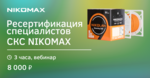 Ресертификация специалистов СКС NIKOMAX (03.07.24)