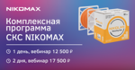 Курс «Комплексная программа СКС NIKOMAX» (вебинар 30.10.24)