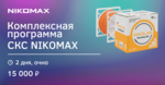 Курс «Комплексная программа СКС NIKOMAX» (17-18.10.2024)