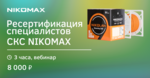 Ресертификация специалистов СКС NIKOMAX (06.11.24)