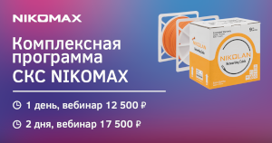 Курс «Комплексная программа СКС NIKOMAX» (19.03.2025)