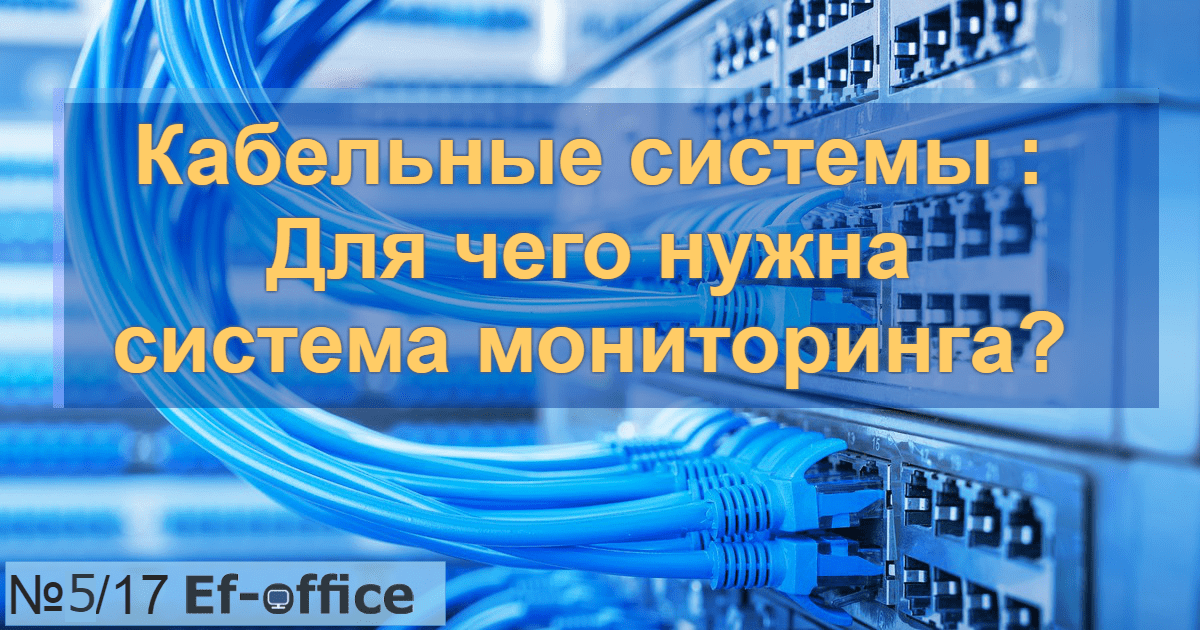 Для чего нужна система. Кабельные системы и технологии Челябинск. Кабельные системы Благовещенск. System для чего он нужен.