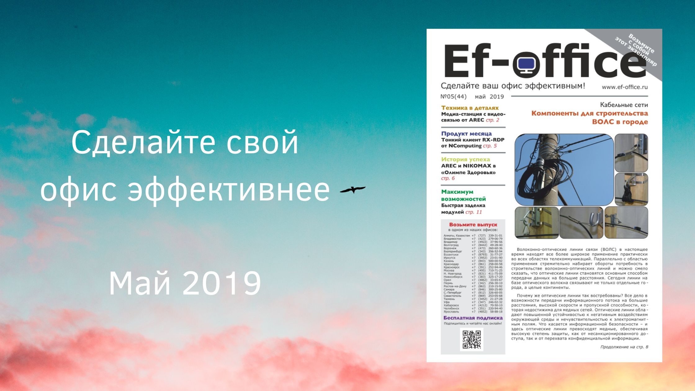 Свежий выпуск Ef-office: май 2019