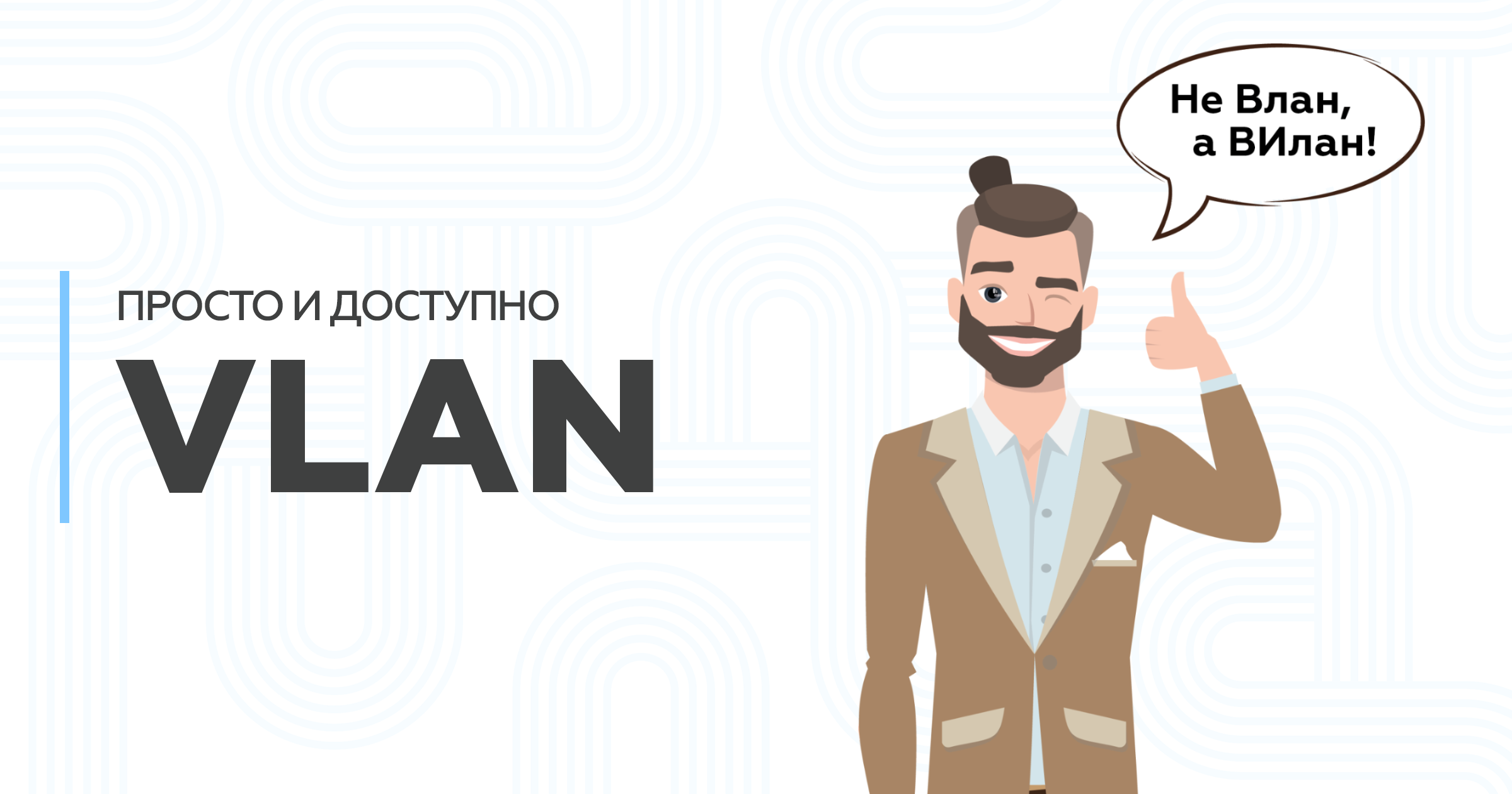 О VLAN